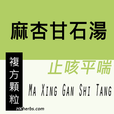 麻杏甘石湯 Ma Xing Gan Shi Tang